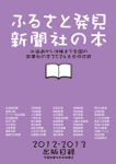 ふるさと発見新聞社の本