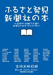 ふるさと発見新聞社の本