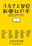 ふるさと発見新聞社の本