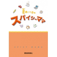 夏井いつきのスパイシーママ／愛媛新聞サービスセンター／ふるさと発見