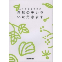 自然のチカラいただきます カラダ改善研究所／西日本新聞社／ふるさと 