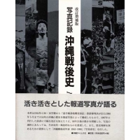 改訂増補版 写真記録 沖縄戦後史 1945-1998／沖縄タイムス社／ふるさと発見 新聞社の本 - 共同通信社