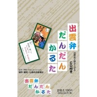 出雲弁だんだんかるた／山陰中央新報社／ふるさと発見 新聞社の本 - 共同通信社