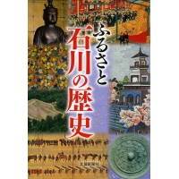 ふるさと石川の歴史／北國新聞社／ふるさと発見 新聞社の本