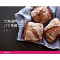 北海道の小麦でパンを焼こう／北海道新聞社／ふるさと発見 新聞社の本 - 共同通信社