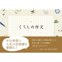 くらしの作文／中日新聞社／ふるさと発見 新聞社の本 - 共同通信社